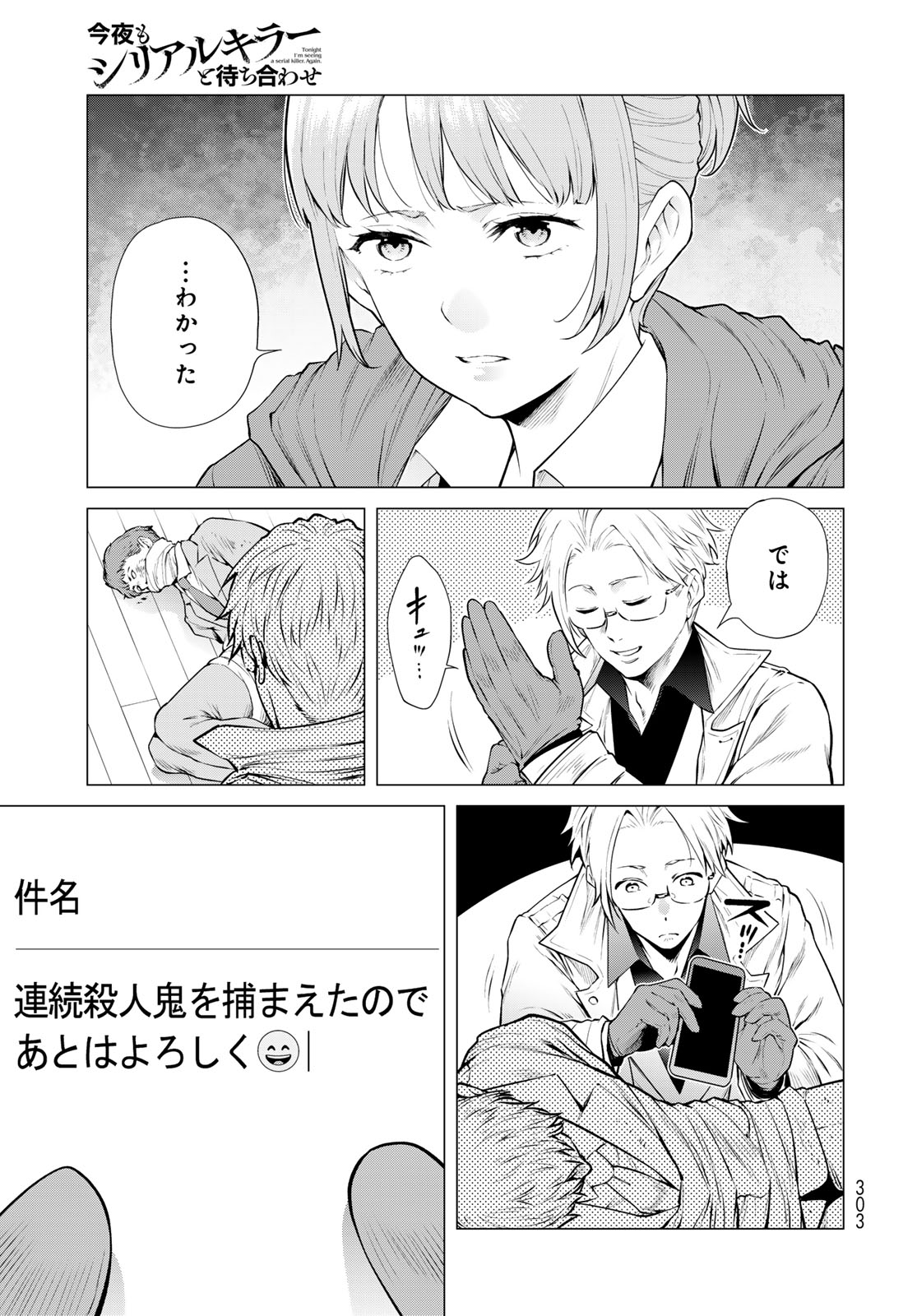 Konya mo Serial Killer to Machiawase Chapter 19 33ページ