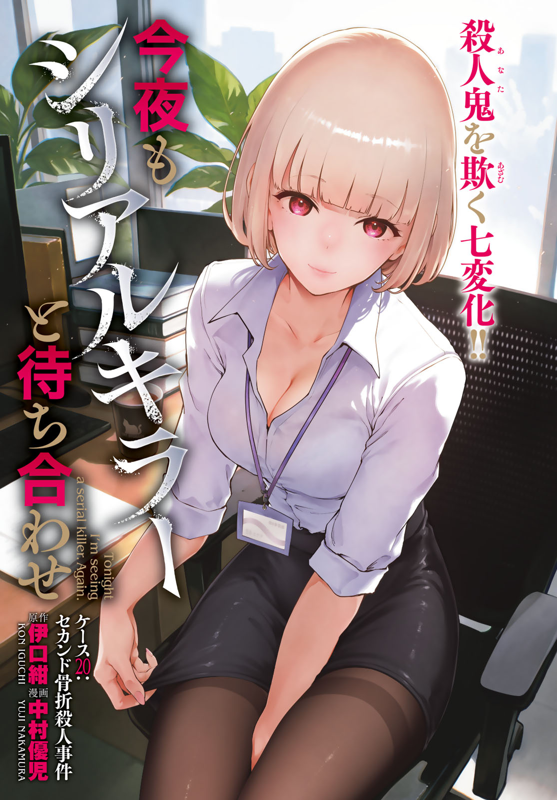 Konya mo Serial Killer to Machiawase Chapter 20 1ページ