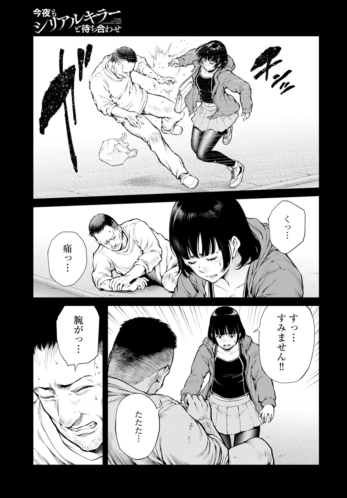 Konya mo Serial Killer to Machiawase Chapter 20 17ページ