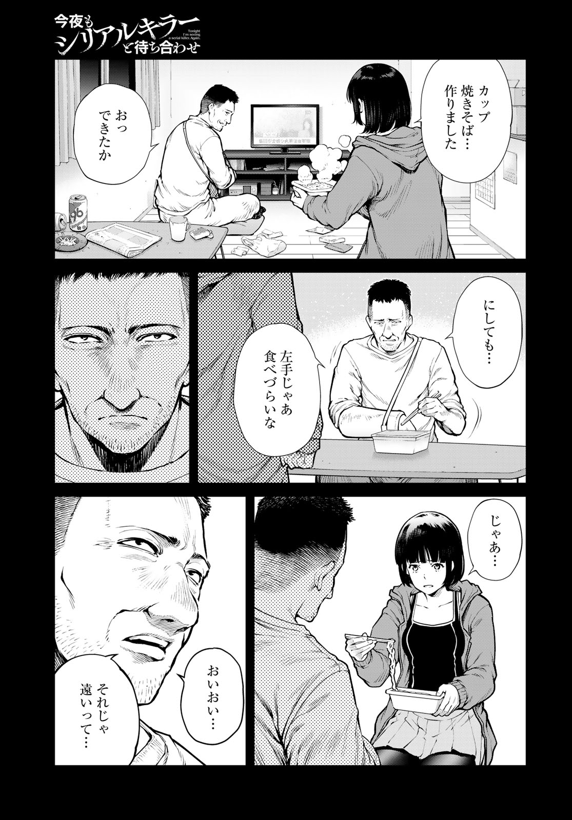 Konya mo Serial Killer to Machiawase Chapter 20 19ページ