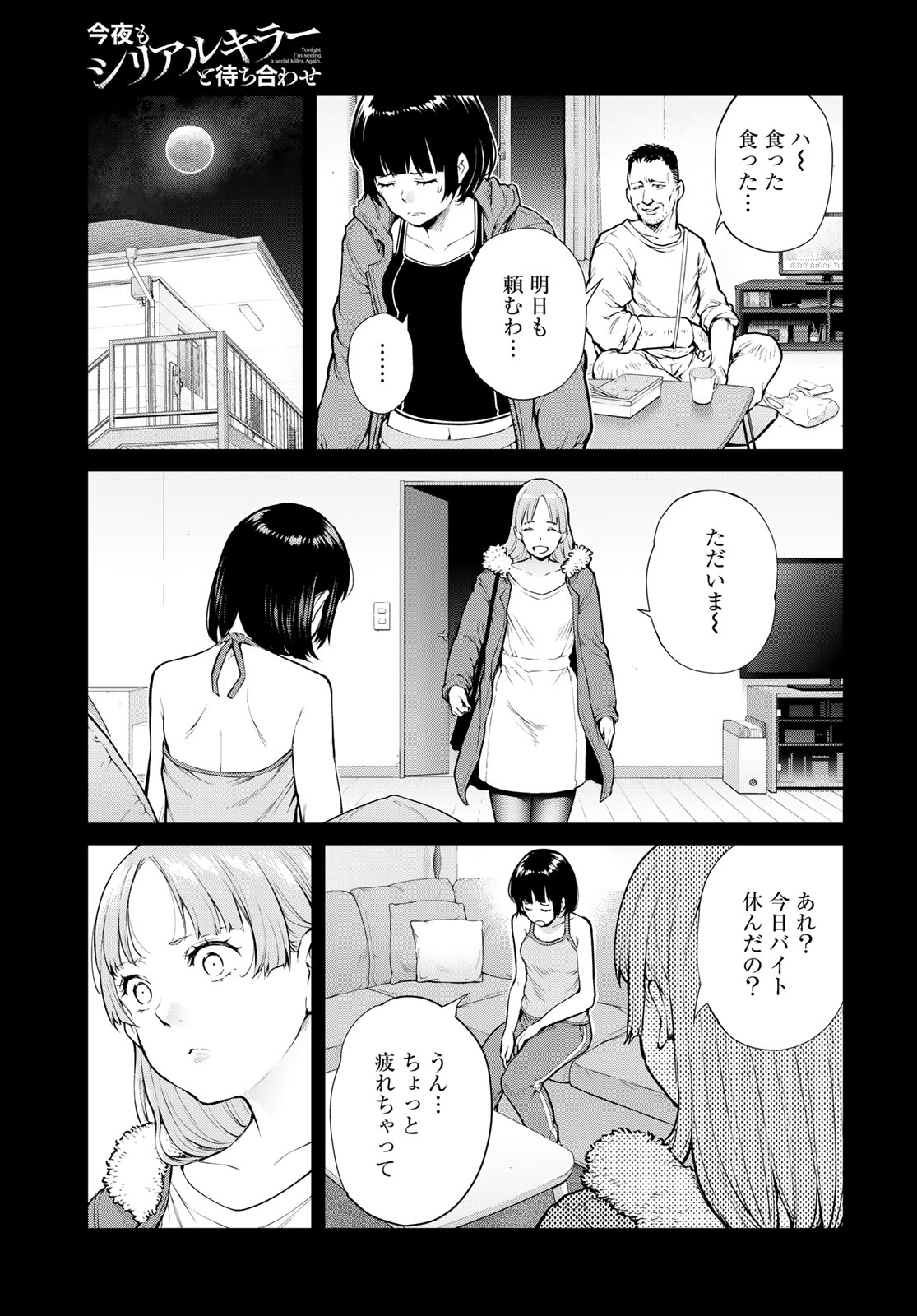 Konya mo Serial Killer to Machiawase Chapter 20 21ページ