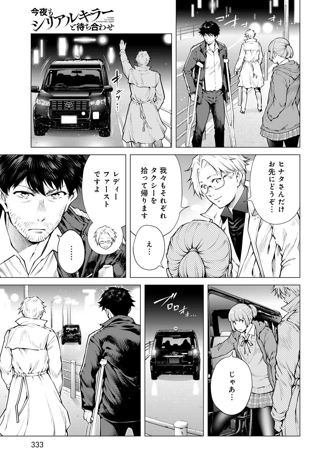 Konya mo Serial Killer to Machiawase Chapter 20 7ページ