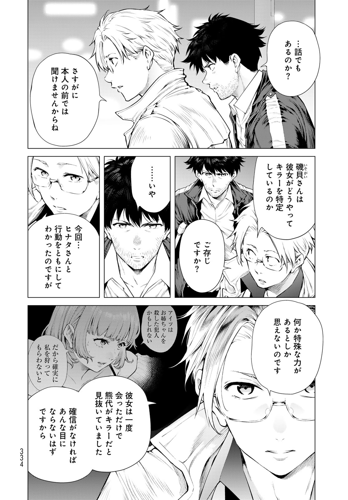 Konya mo Serial Killer to Machiawase Chapter 20 8ページ