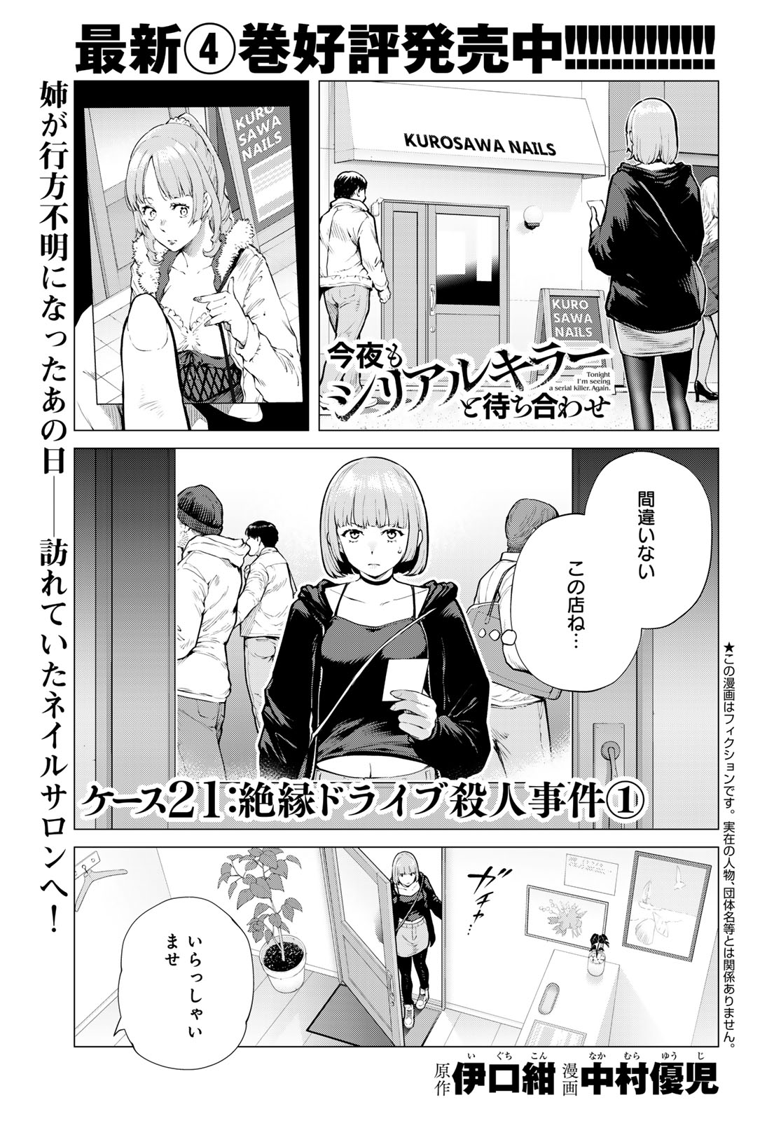 Konya mo Serial Killer to Machiawase Chapter 21 1ページ