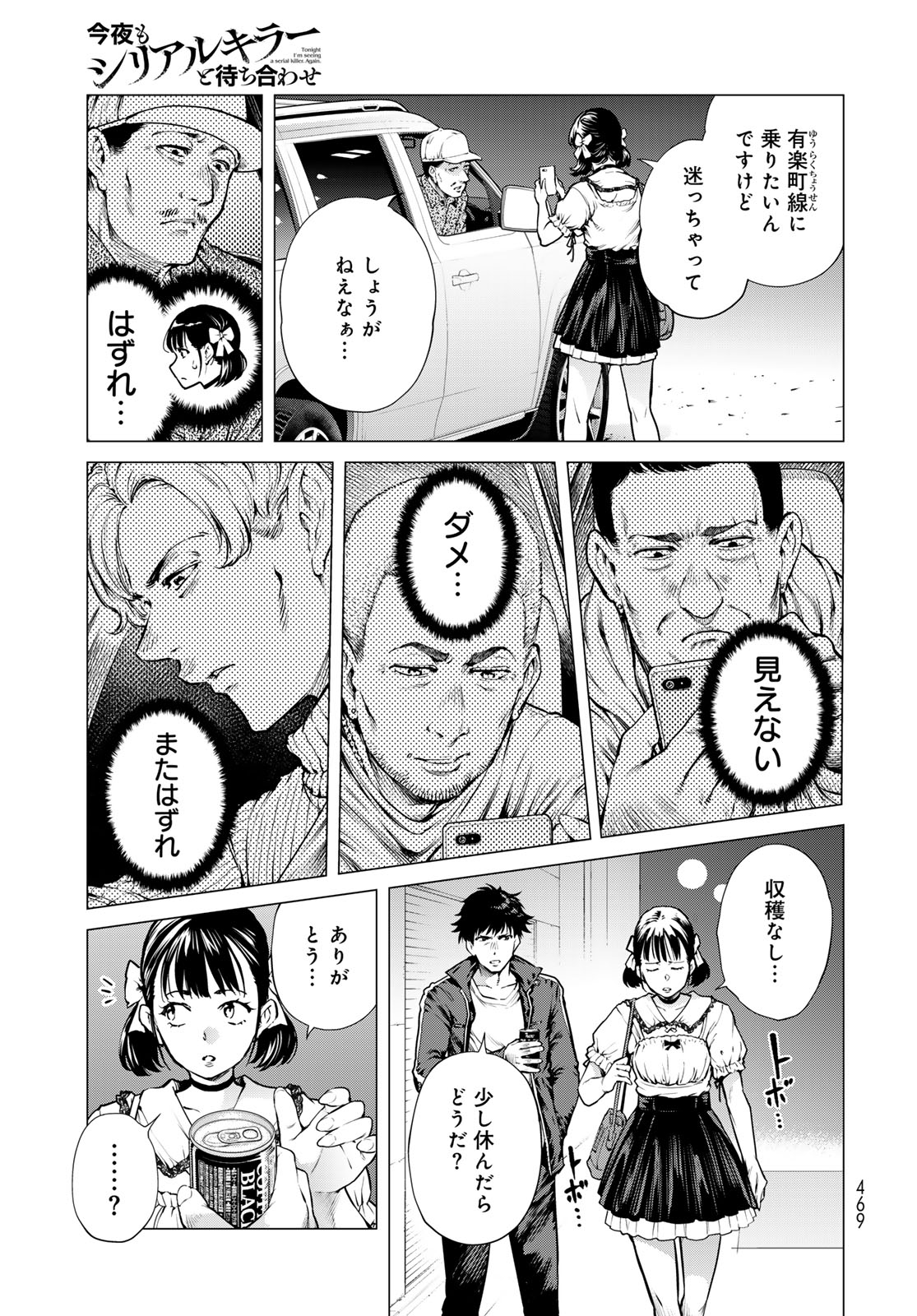 Konya mo Serial Killer to Machiawase Chapter 21 25ページ