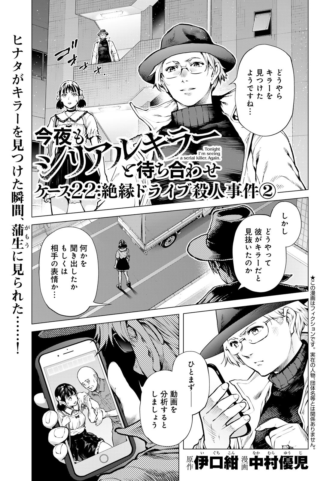 Konya mo Serial Killer to Machiawase Chapter 22 1ページ