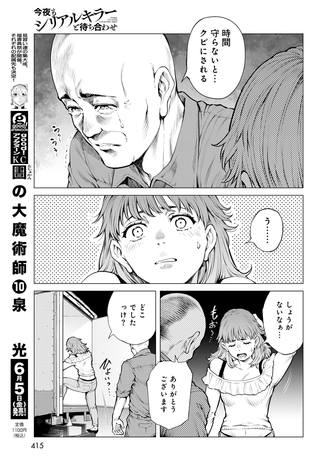 Konya mo Serial Killer to Machiawase Chapter 22 11ページ