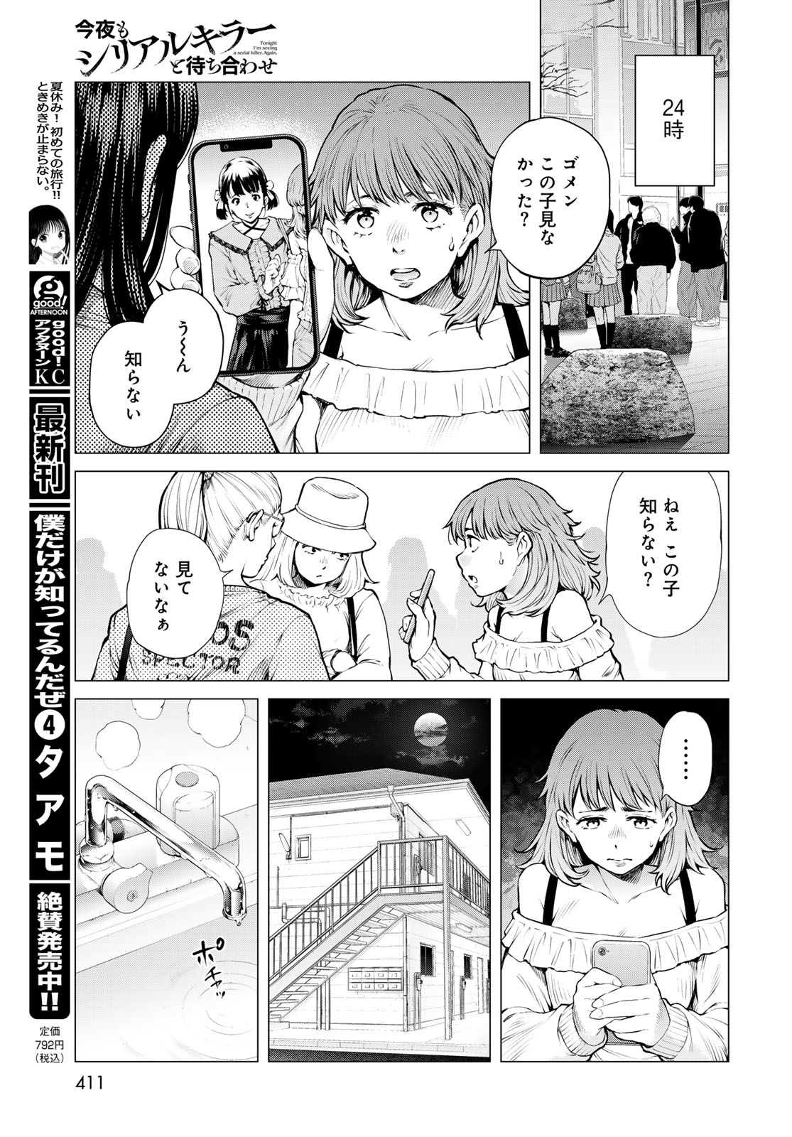Konya mo Serial Killer to Machiawase Chapter 22 7ページ