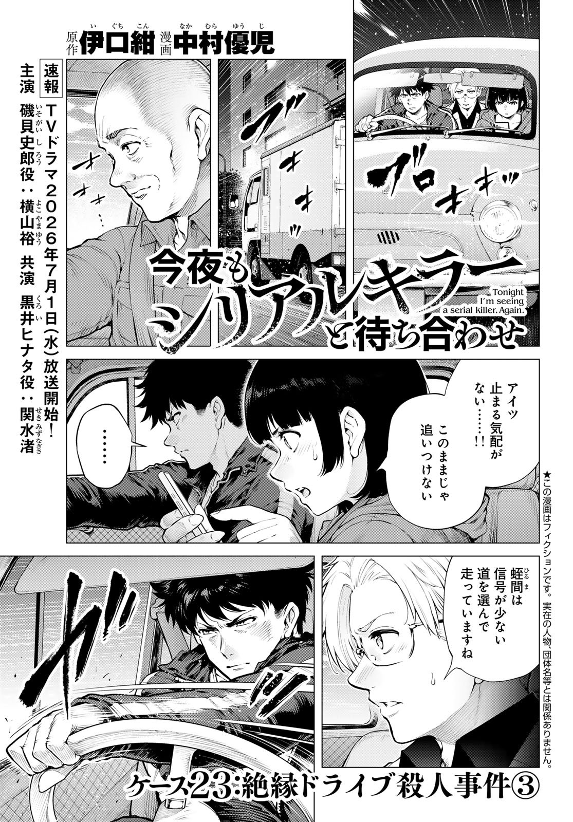 Konya mo Serial Killer to Machiawase Chapter 23 1ページ