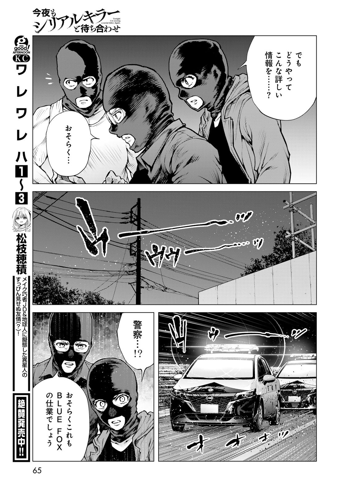 Konya mo Serial Killer to Machiawase Chapter 23 29ページ