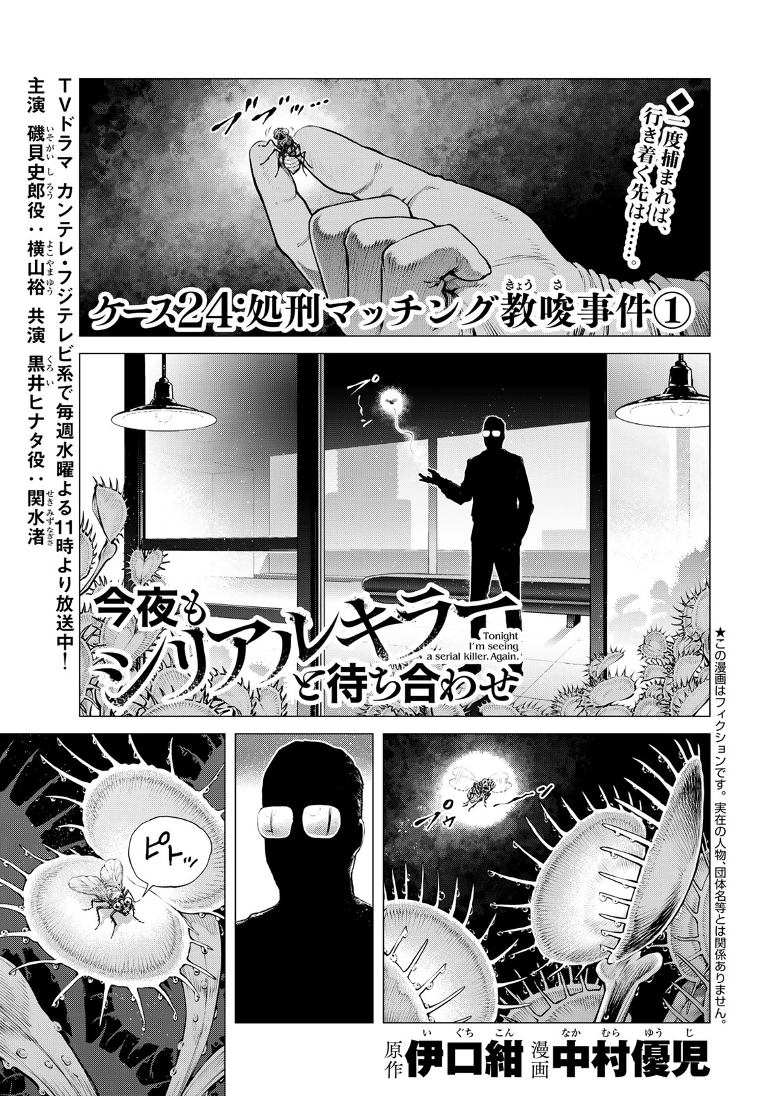 Konya mo Serial Killer to Machiawase Chapter 24 1ページ