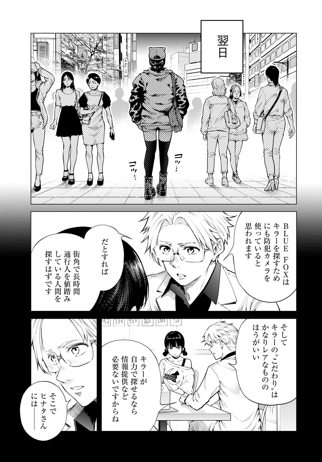 Konya mo Serial Killer to Machiawase Chapter 24 11ページ