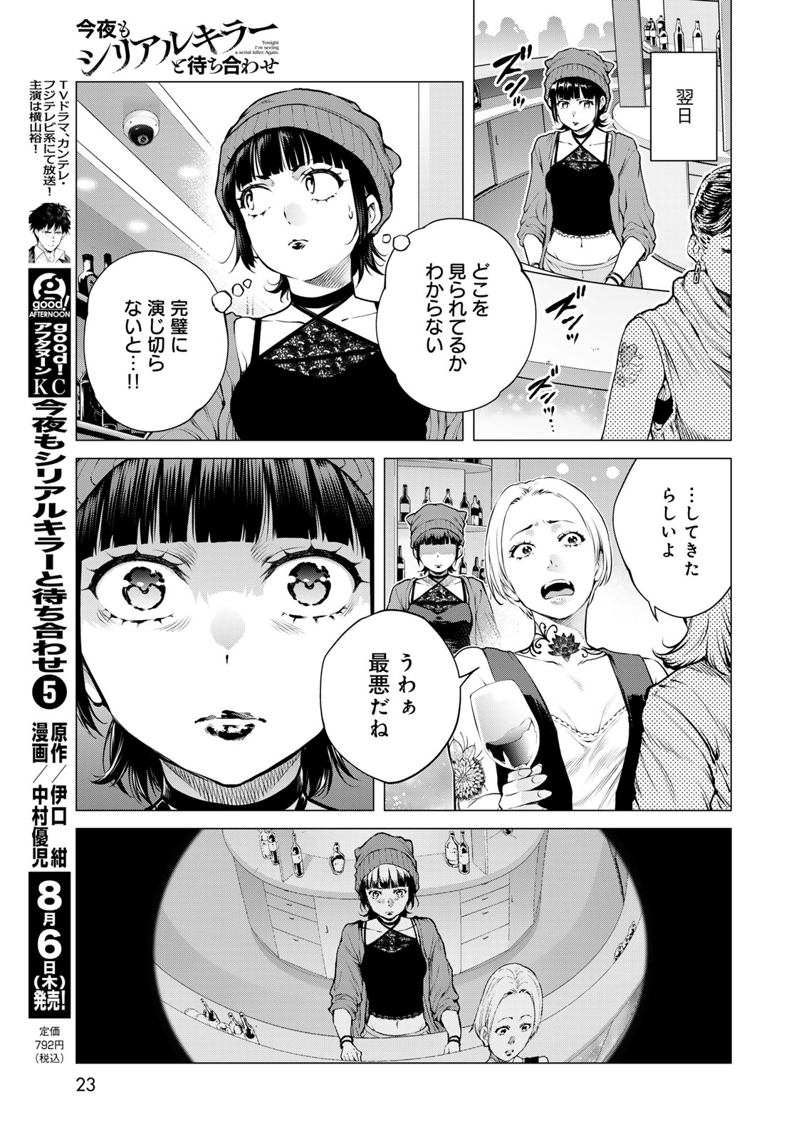 Konya mo Serial Killer to Machiawase Chapter 24 17ページ