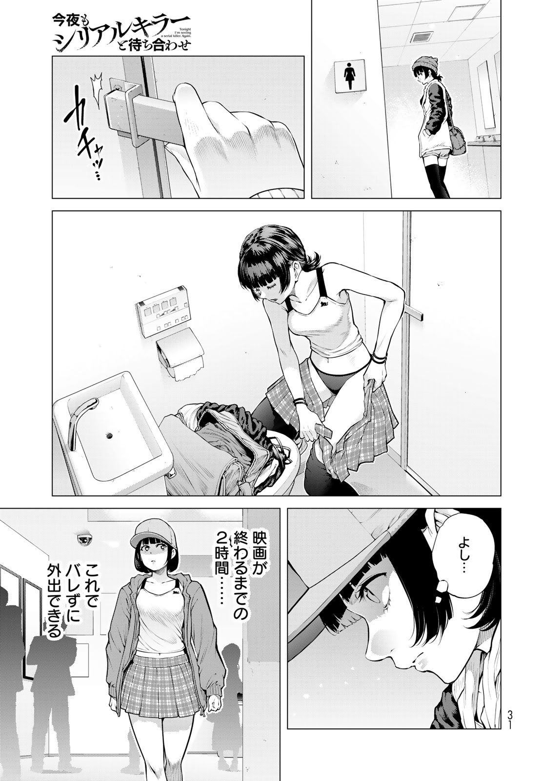 Konya mo Serial Killer to Machiawase Chapter 24 25ページ
