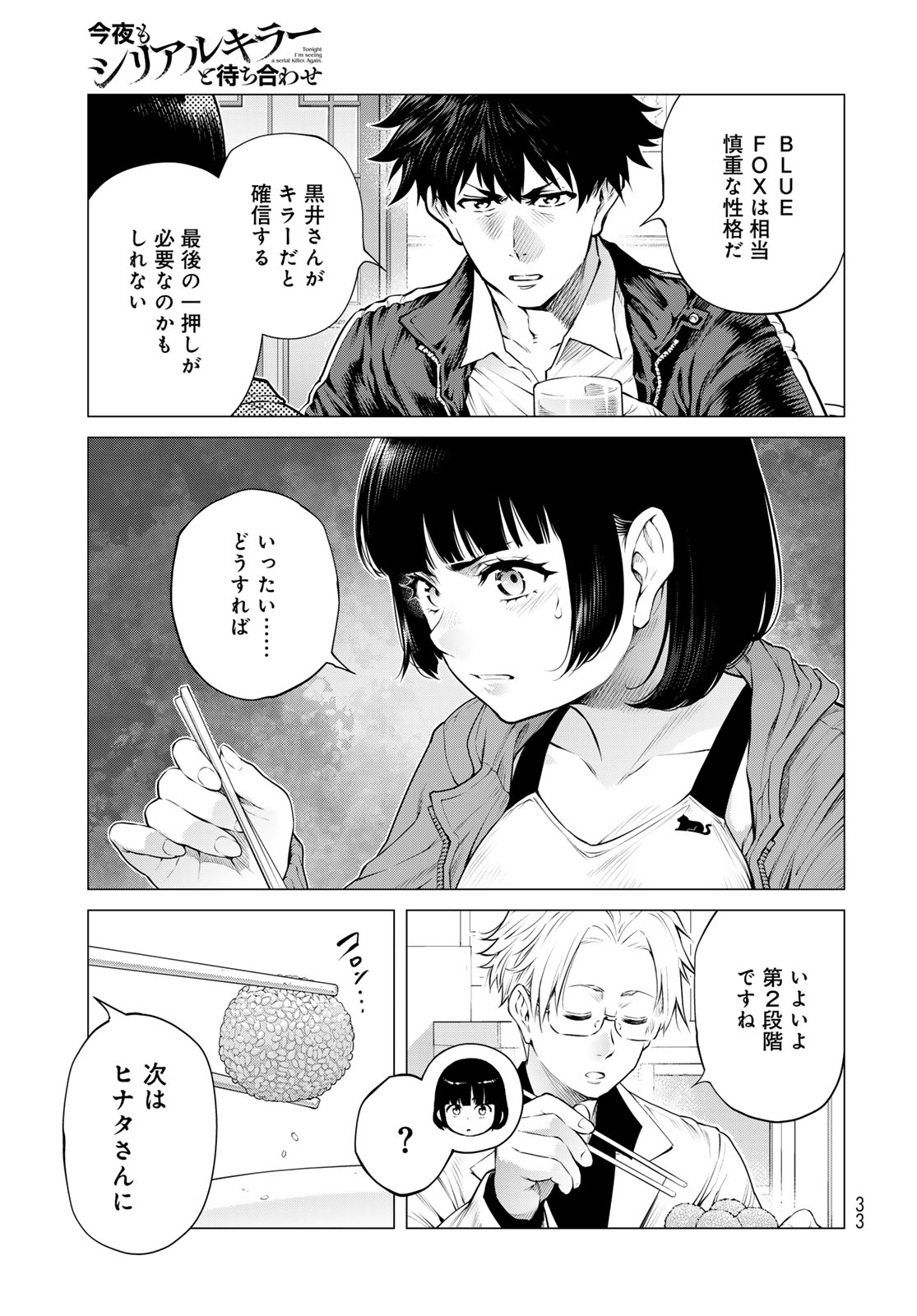 Konya mo Serial Killer to Machiawase Chapter 24 27ページ
