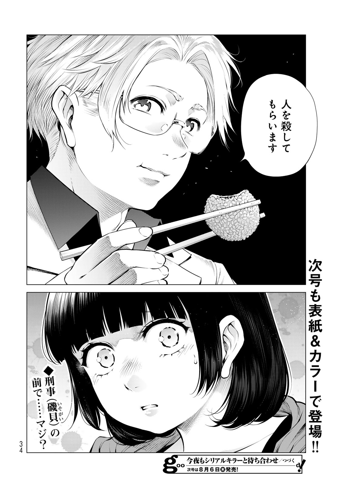 Konya mo Serial Killer to Machiawase Chapter 24 28ページ