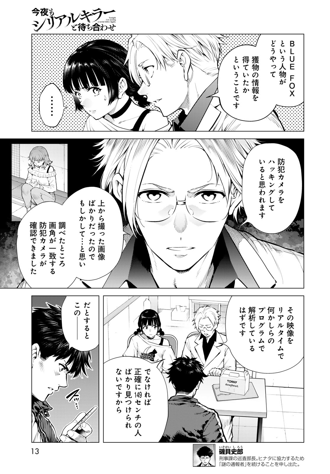 Konya mo Serial Killer to Machiawase Chapter 24 7ページ