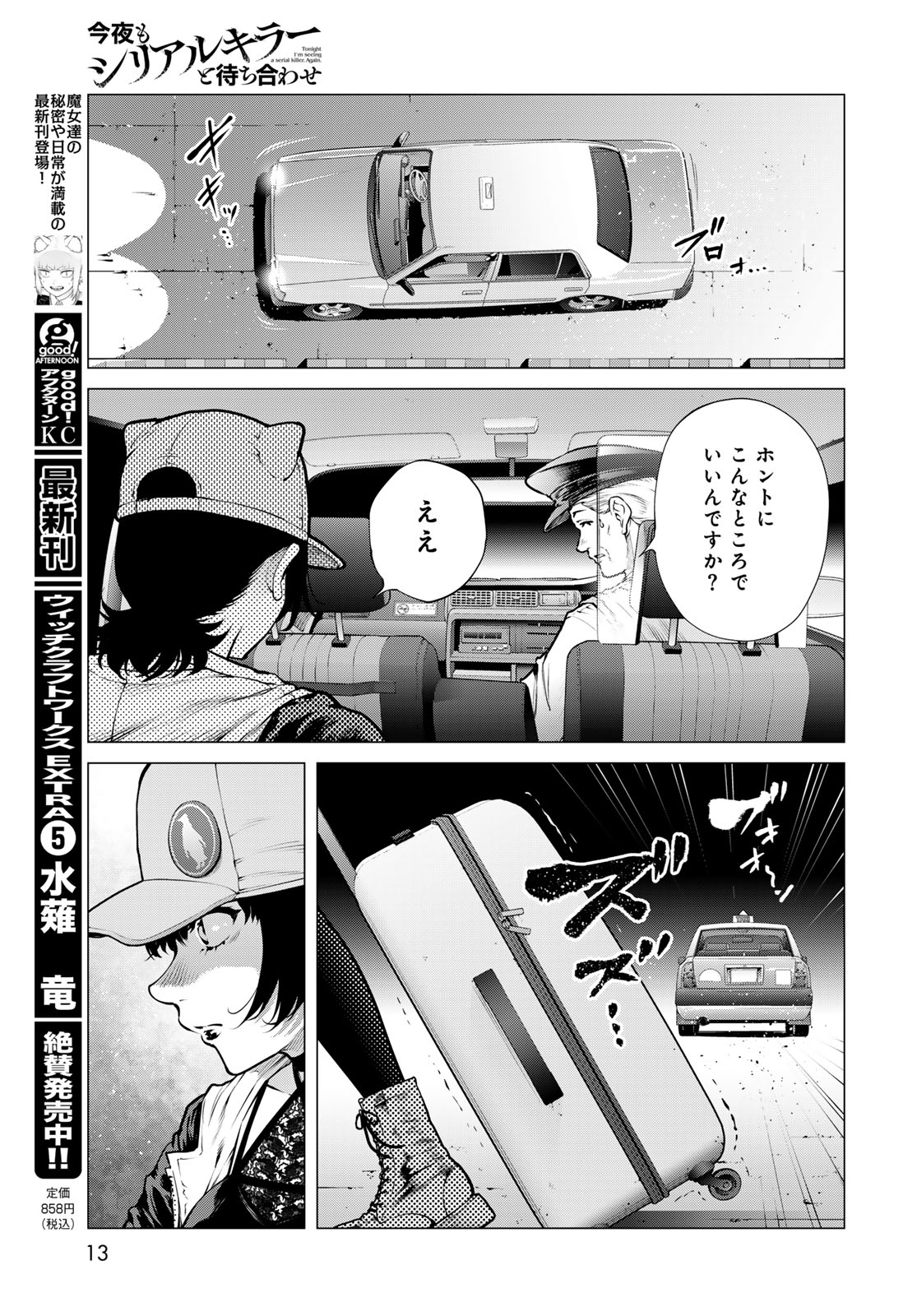 Konya mo Serial Killer to Machiawase Chapter 25 11ページ