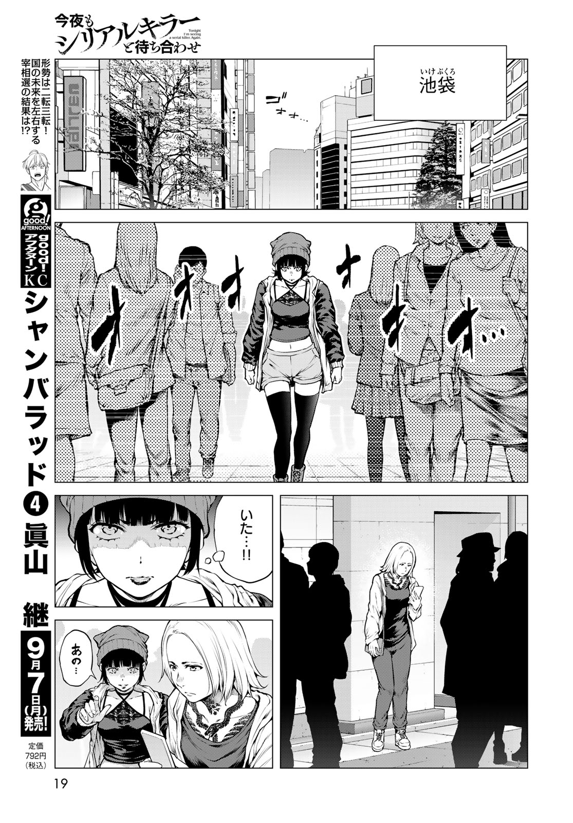 Konya mo Serial Killer to Machiawase Chapter 25 17ページ