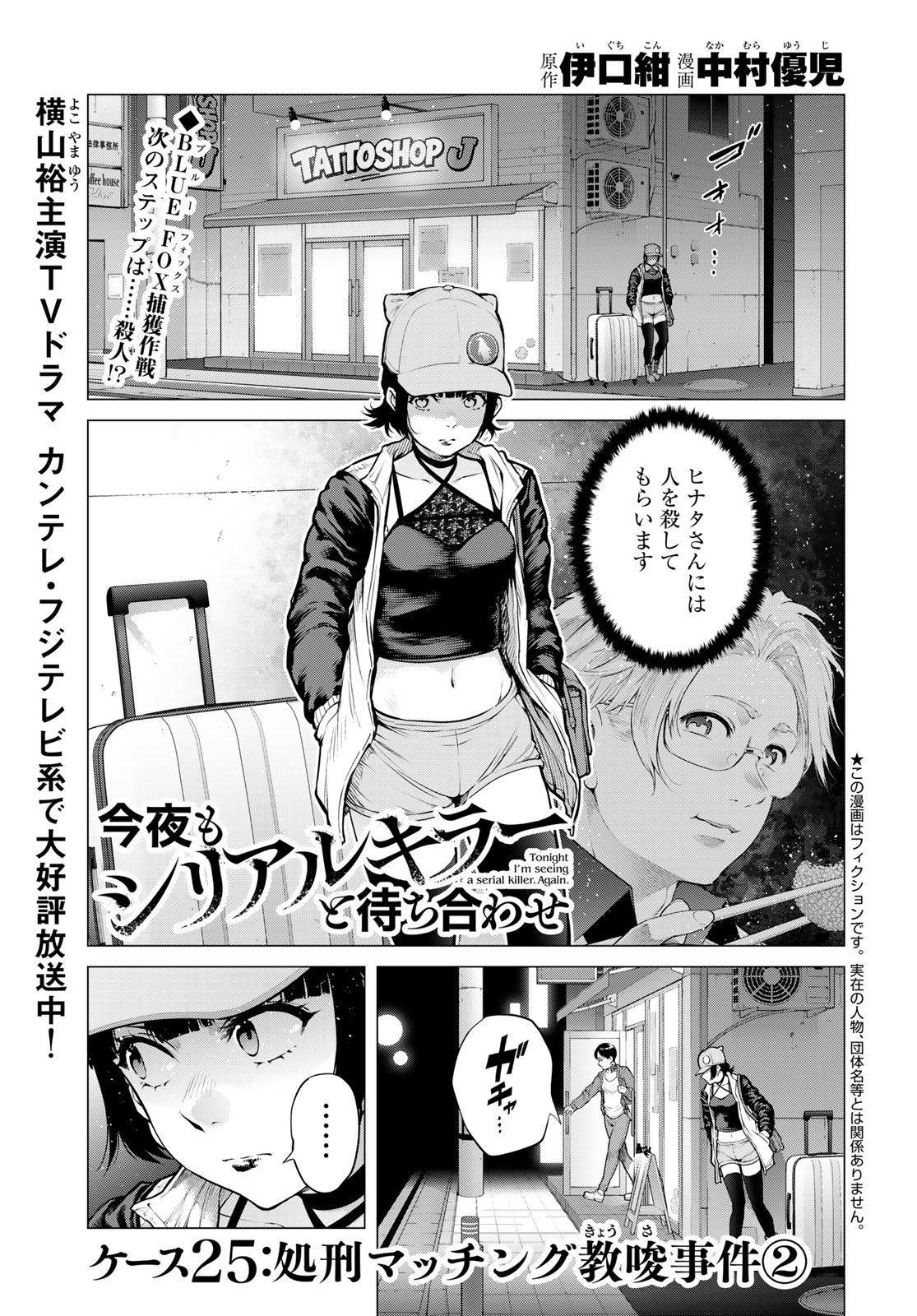 Konya mo Serial Killer to Machiawase Chapter 25 3ページ