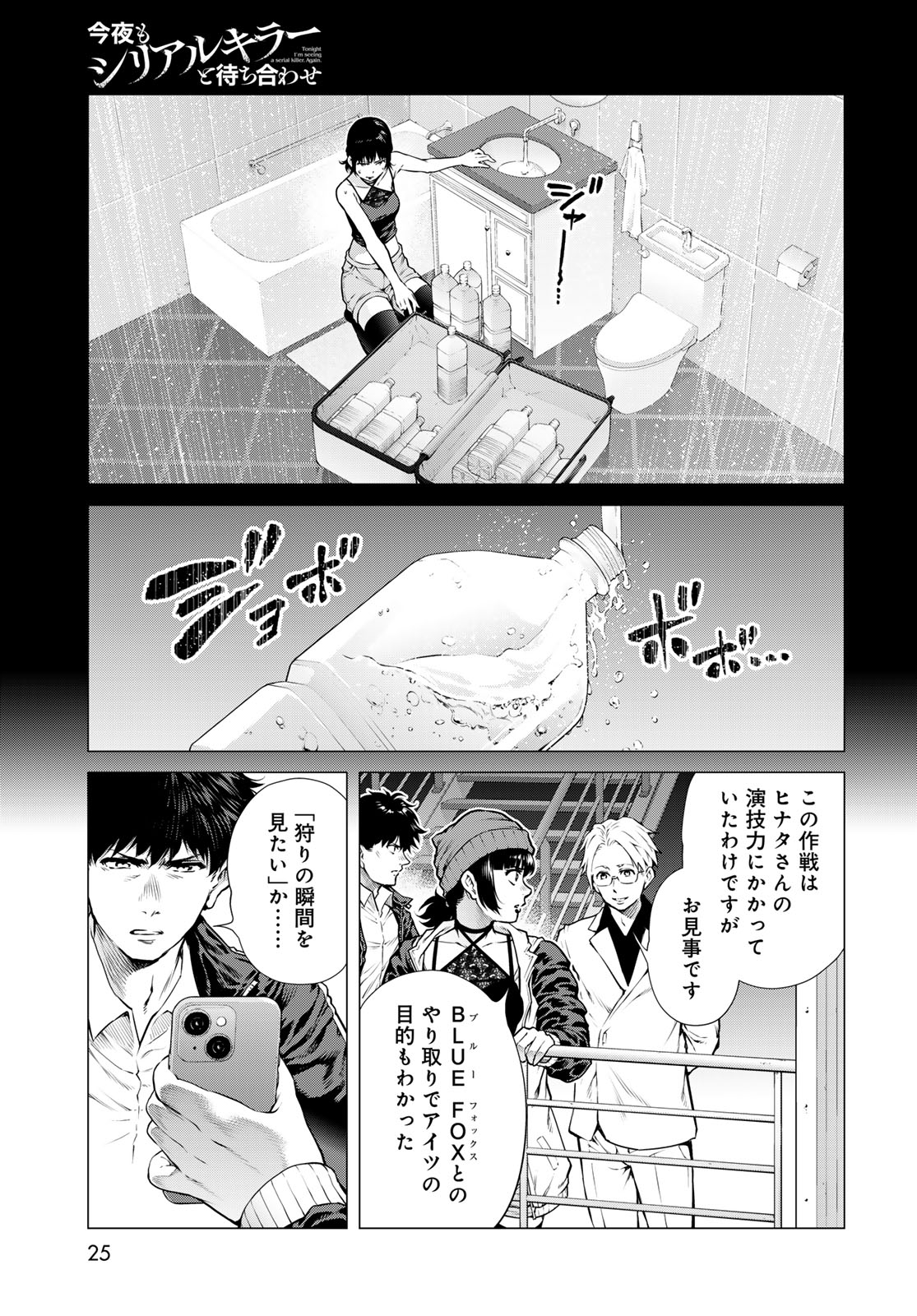 Konya mo Serial Killer to Machiawase Chapter 25 23ページ