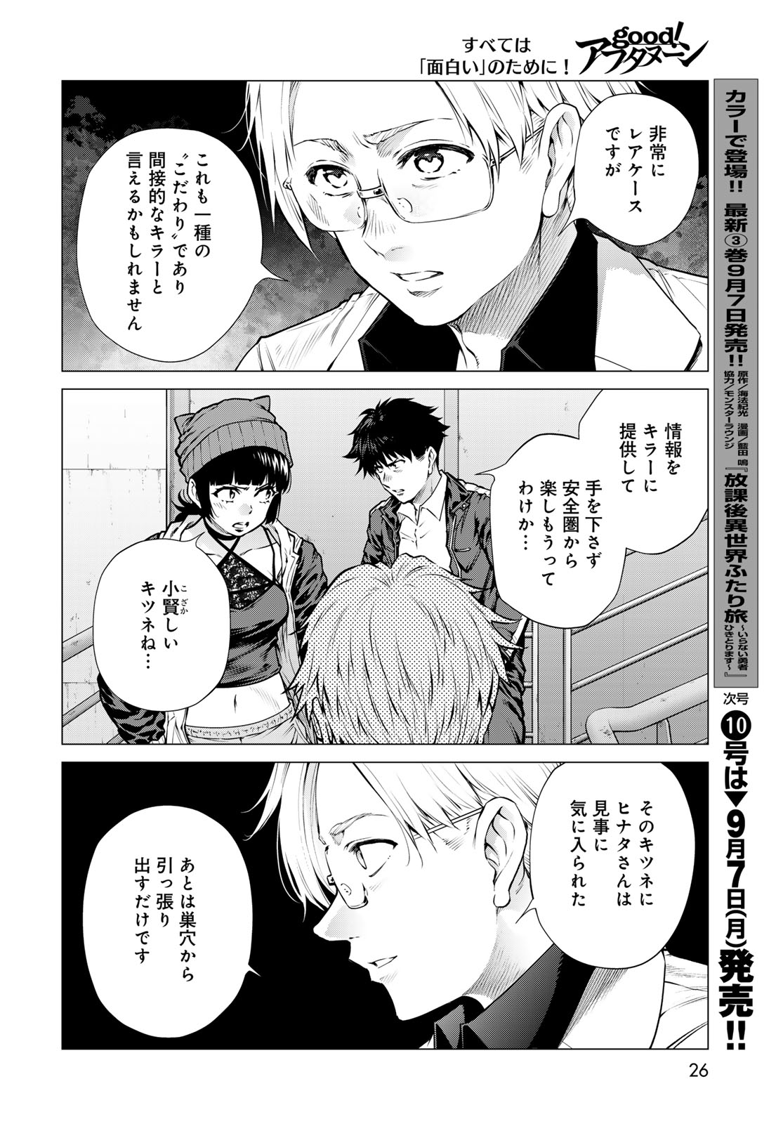Konya mo Serial Killer to Machiawase Chapter 25 24ページ