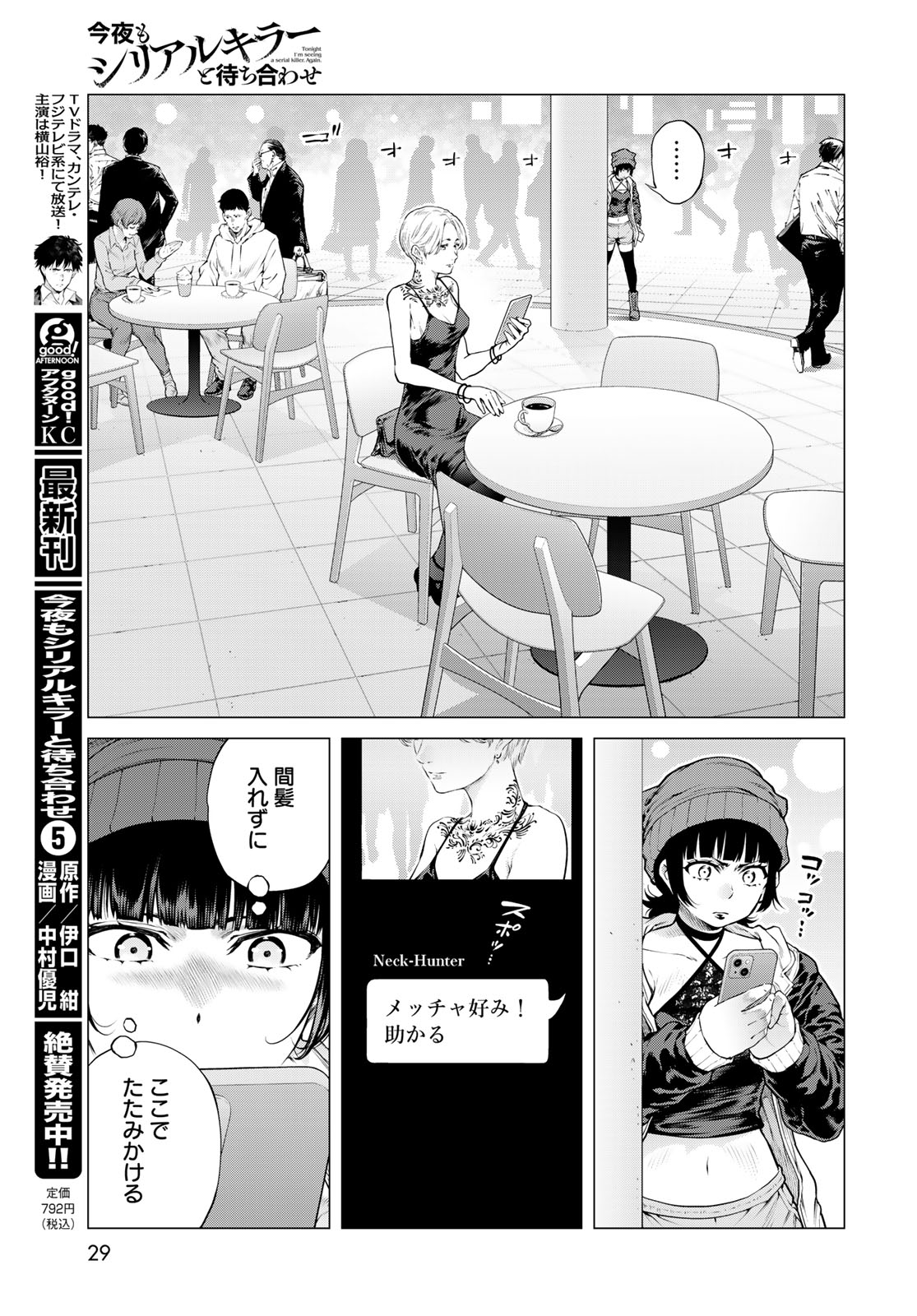 Konya mo Serial Killer to Machiawase Chapter 25 27ページ
