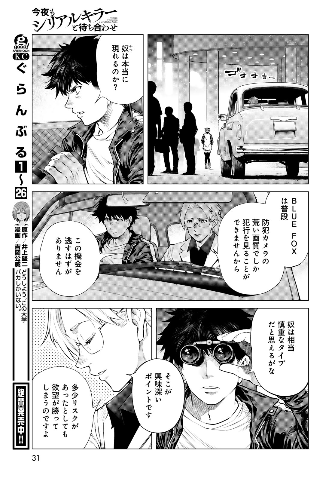 Konya mo Serial Killer to Machiawase Chapter 25 29ページ