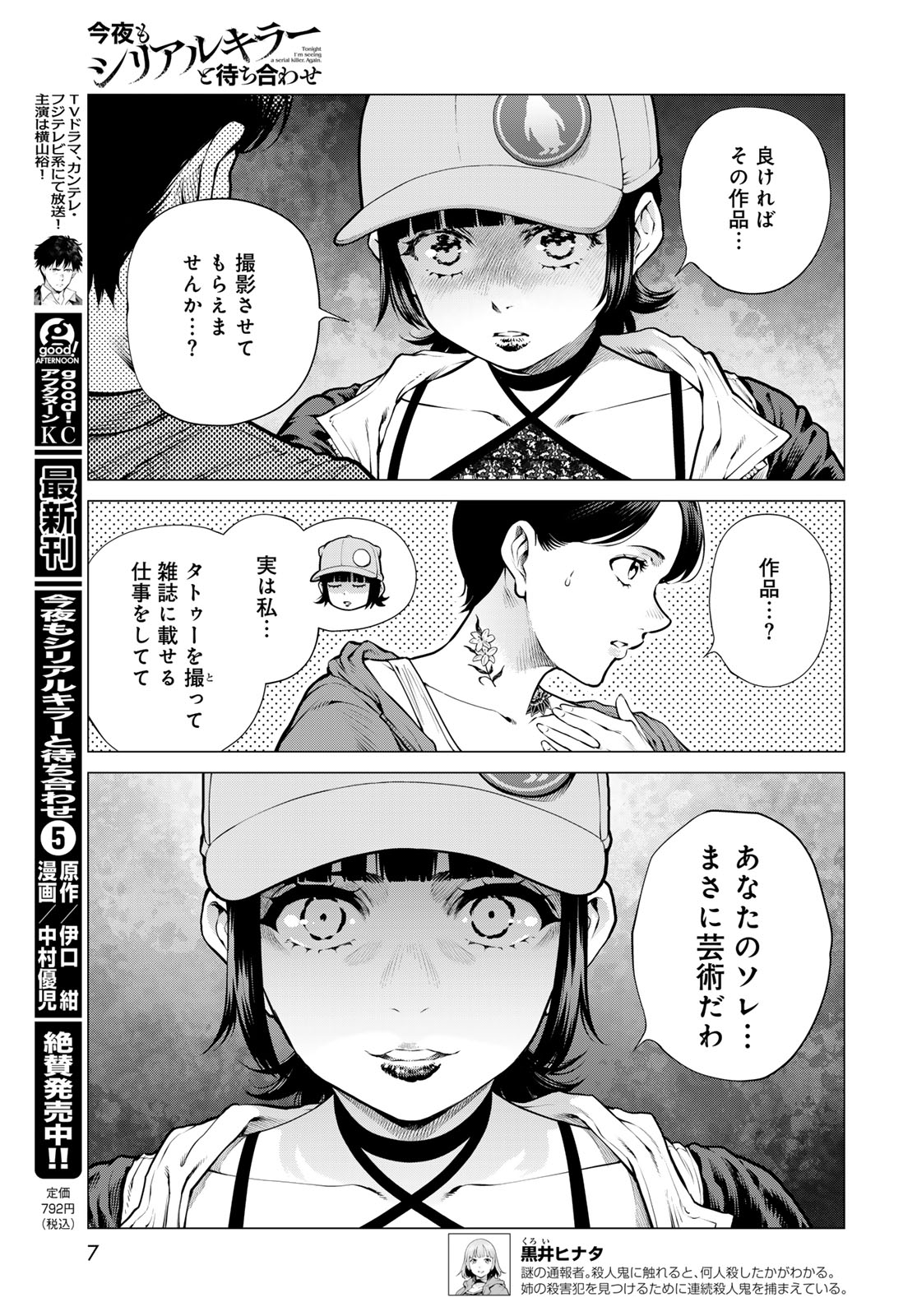 Konya mo Serial Killer to Machiawase Chapter 25 5ページ