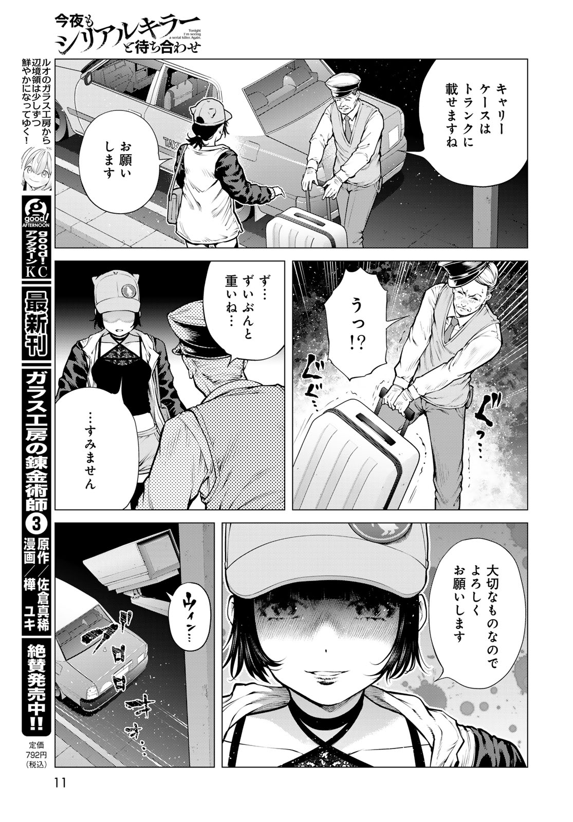 Konya mo Serial Killer to Machiawase Chapter 25 9ページ