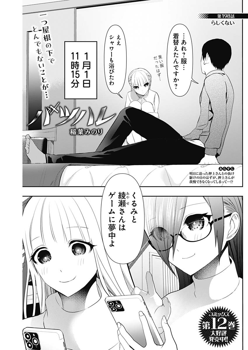 Batsu Hare Chapter 198 1ページ