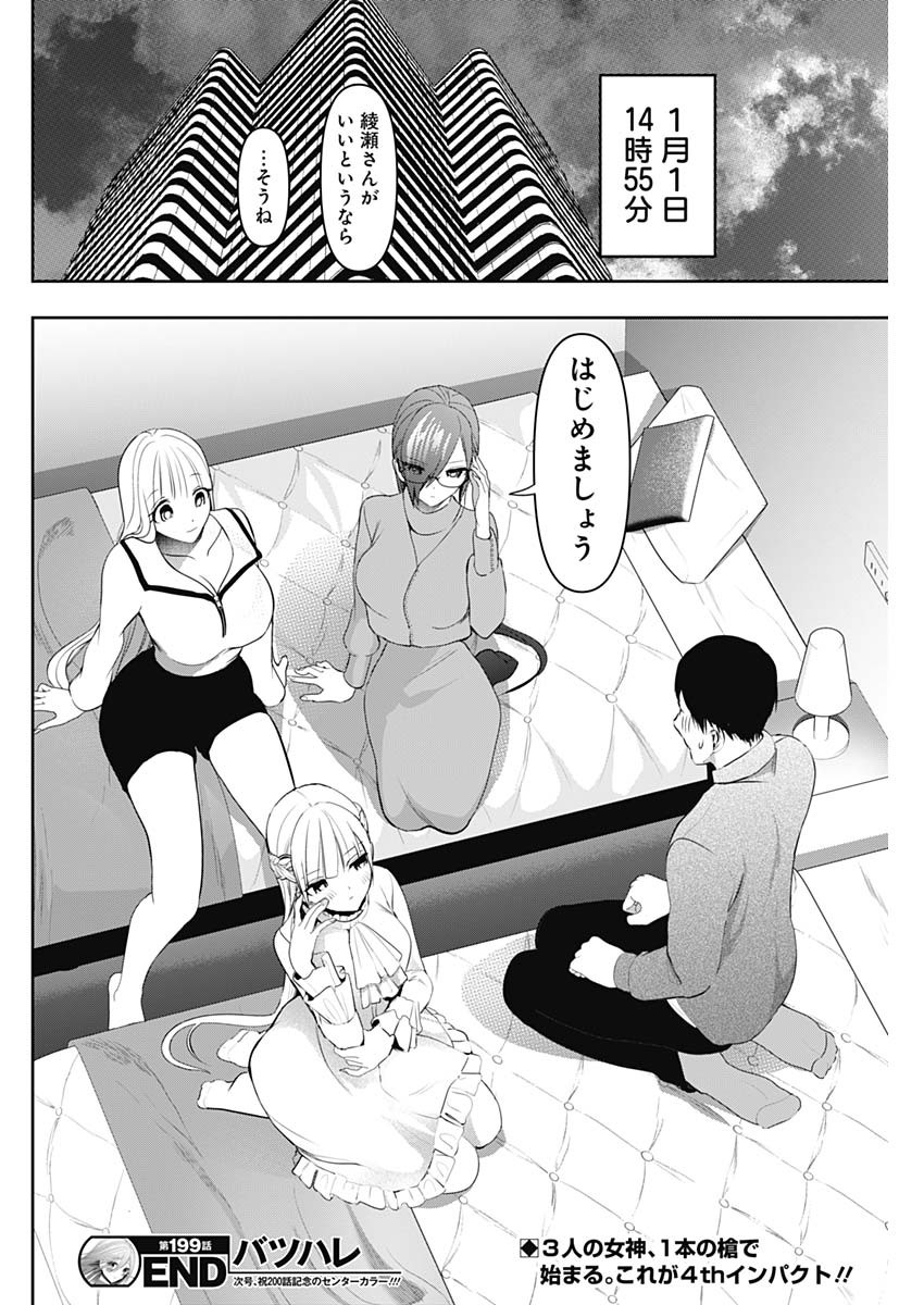 Batsu Hare Chapter 199 12ページ