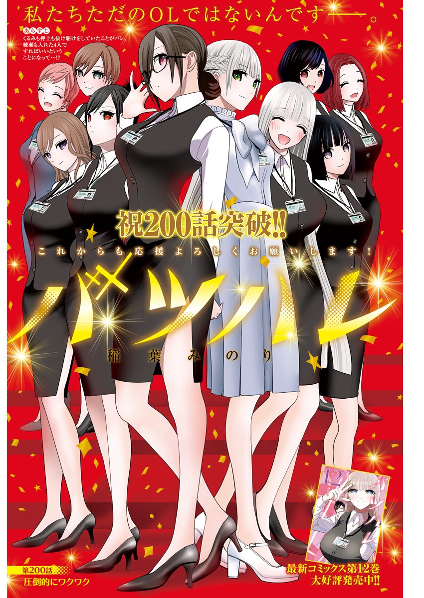 Batsu Hare Chapter 200 1ページ