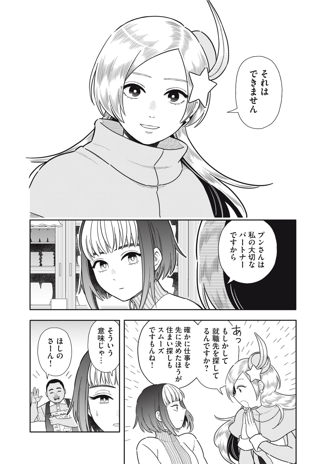 Uchuu Fudousan Hoshino Chapter 12 2ページ
