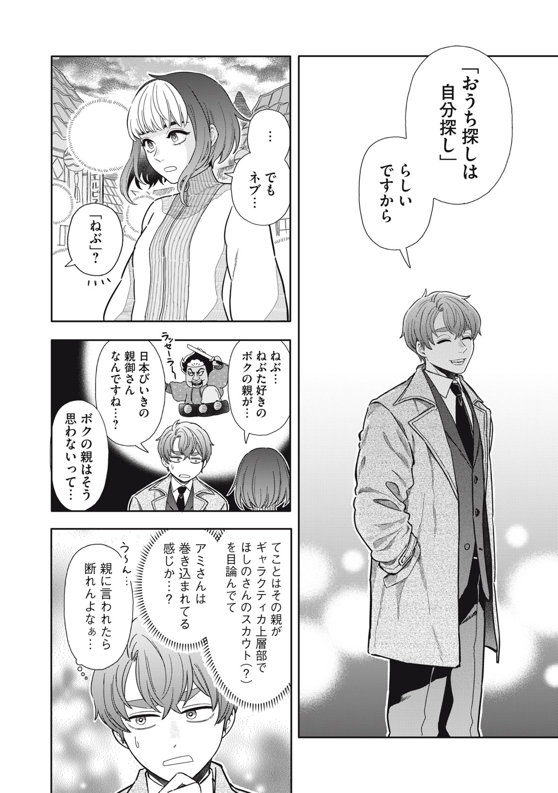 Uchuu Fudousan Hoshino Chapter 12 32ページ