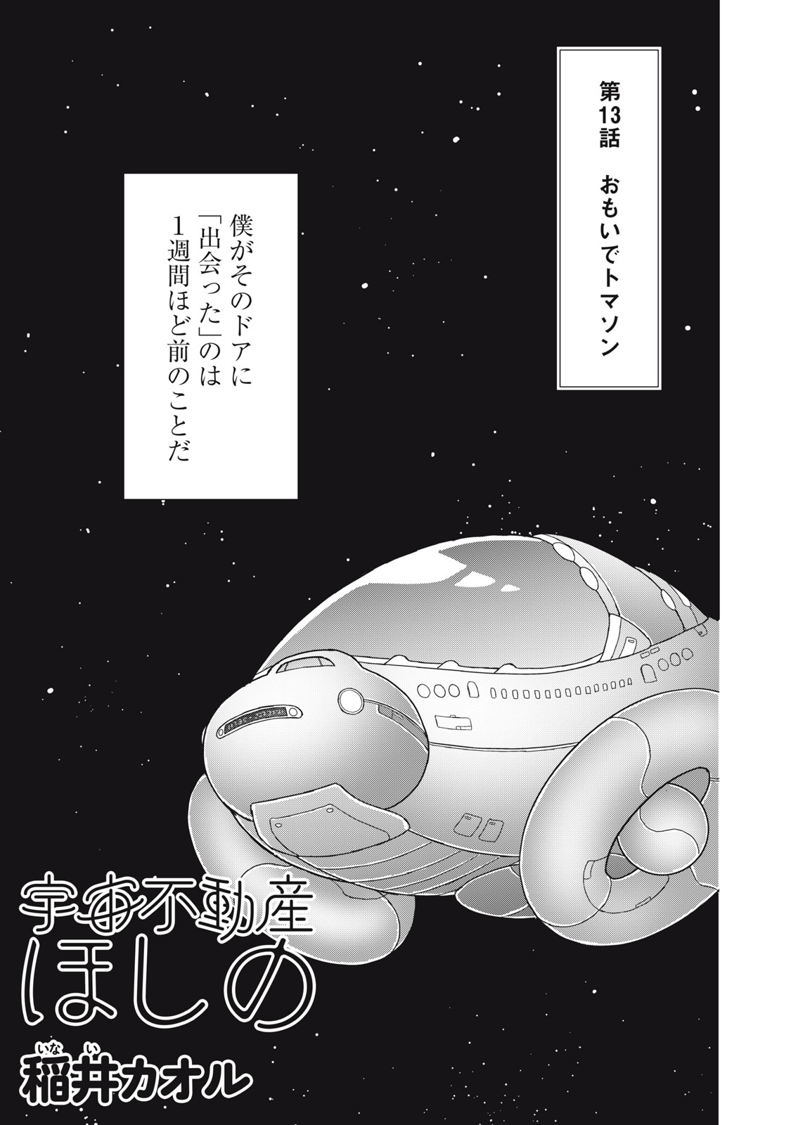 Uchuu Fudousan Hoshino Chapter 13 1ページ