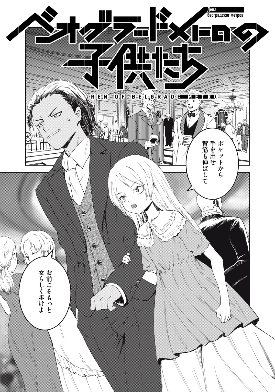 Beograd no Kodomotachi Chapter 10 2ページ