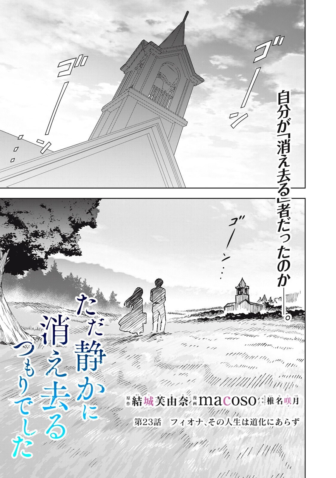 Tada Shizuka ni Kiesaru Tsumori deshita Chapter 23.1 1ページ