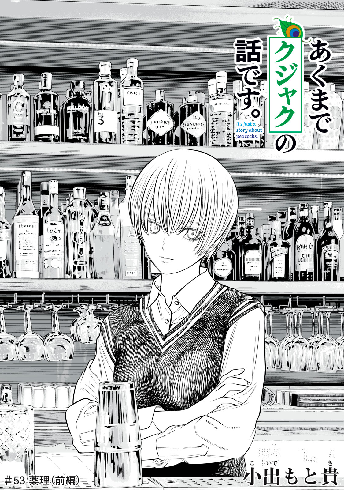 Akumade Kujaku no Hanashi desu. Chapter 53 1ページ