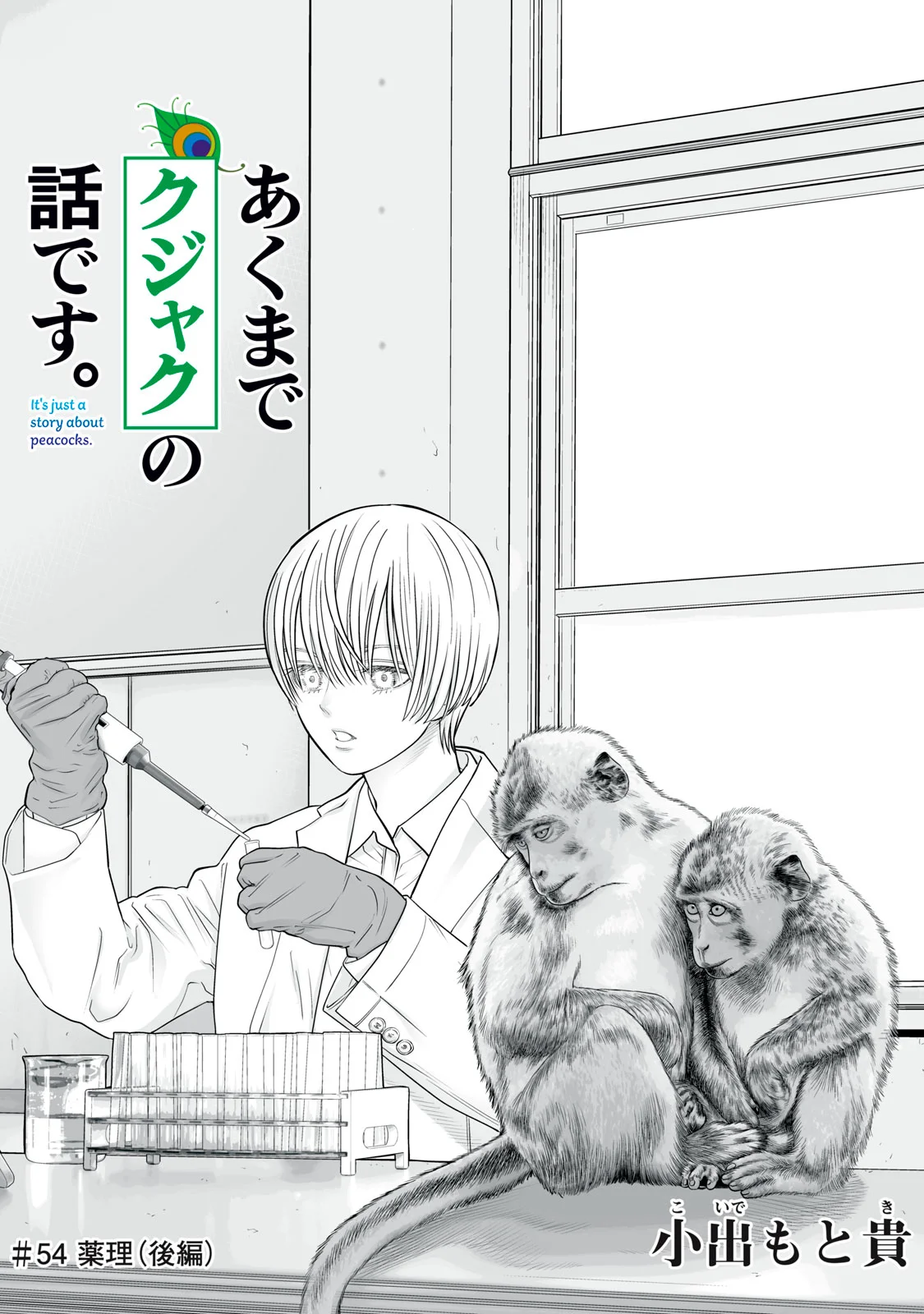 Akumade Kujaku no Hanashi desu. Chapter 54 1ページ