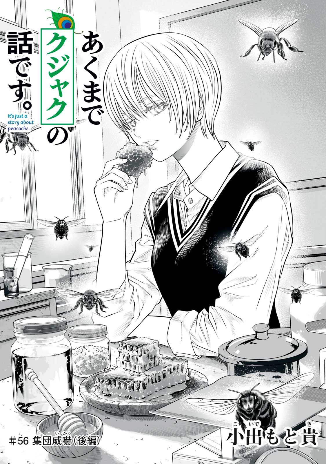 Akumade Kujaku no Hanashi desu. Chapter 56 1ページ