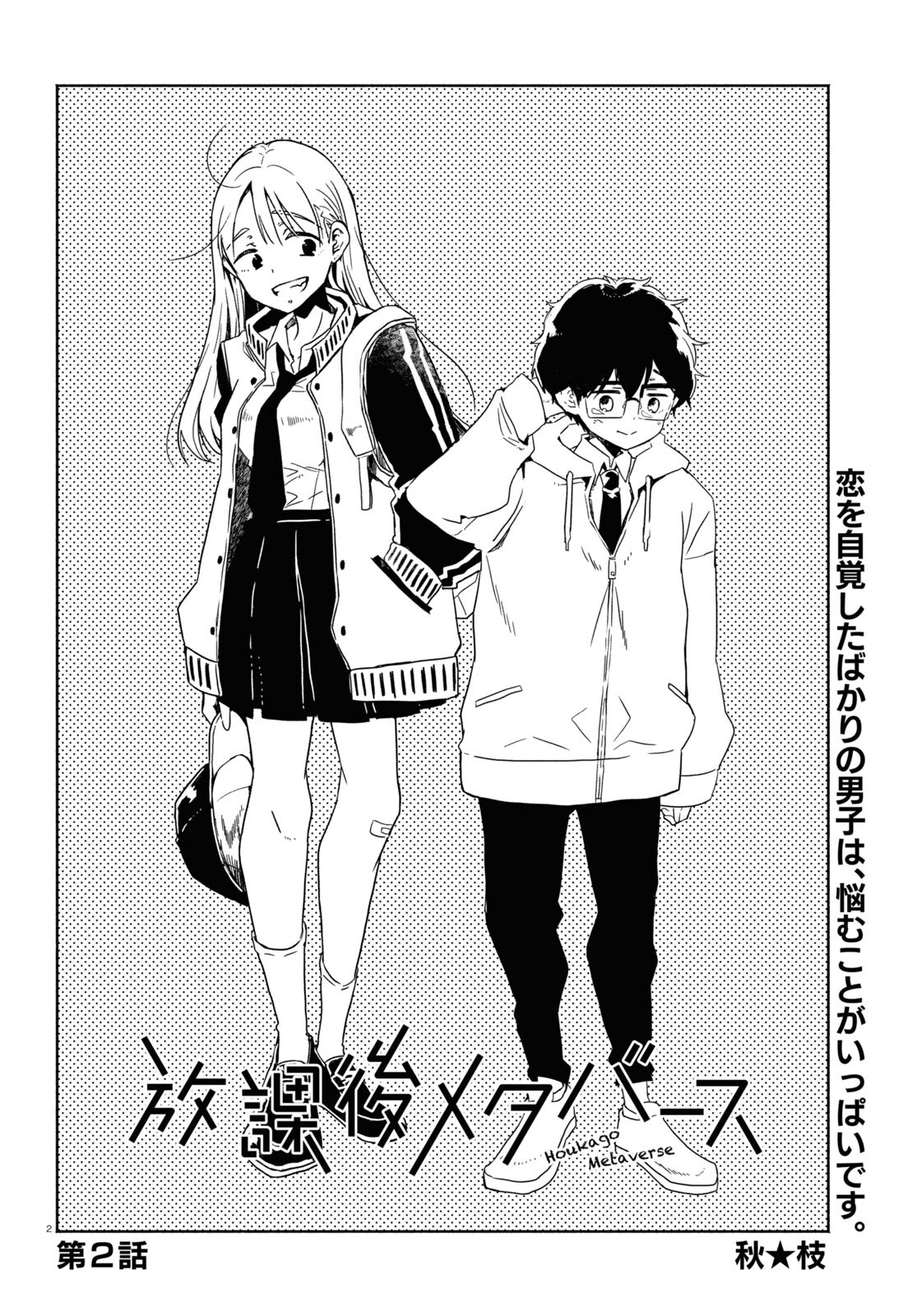 Houkago Metaverse Chapter 2 2ページ
