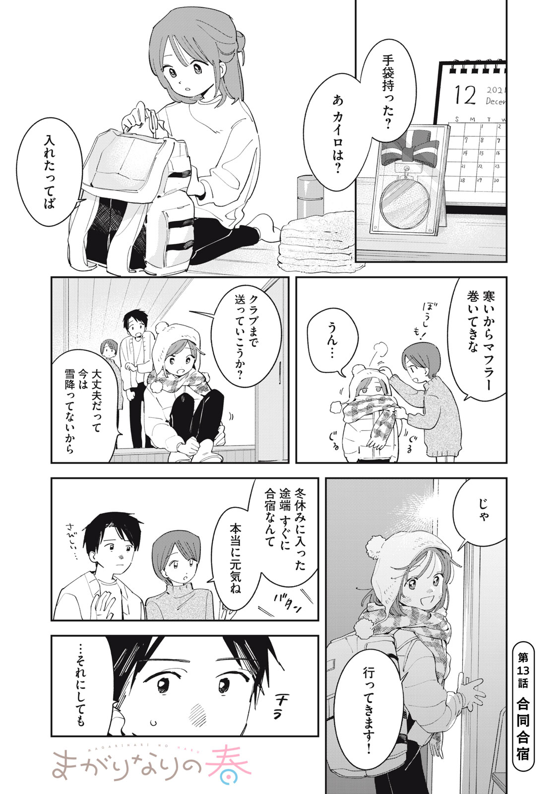 Magarinari no Haru Chapter 13 1ページ