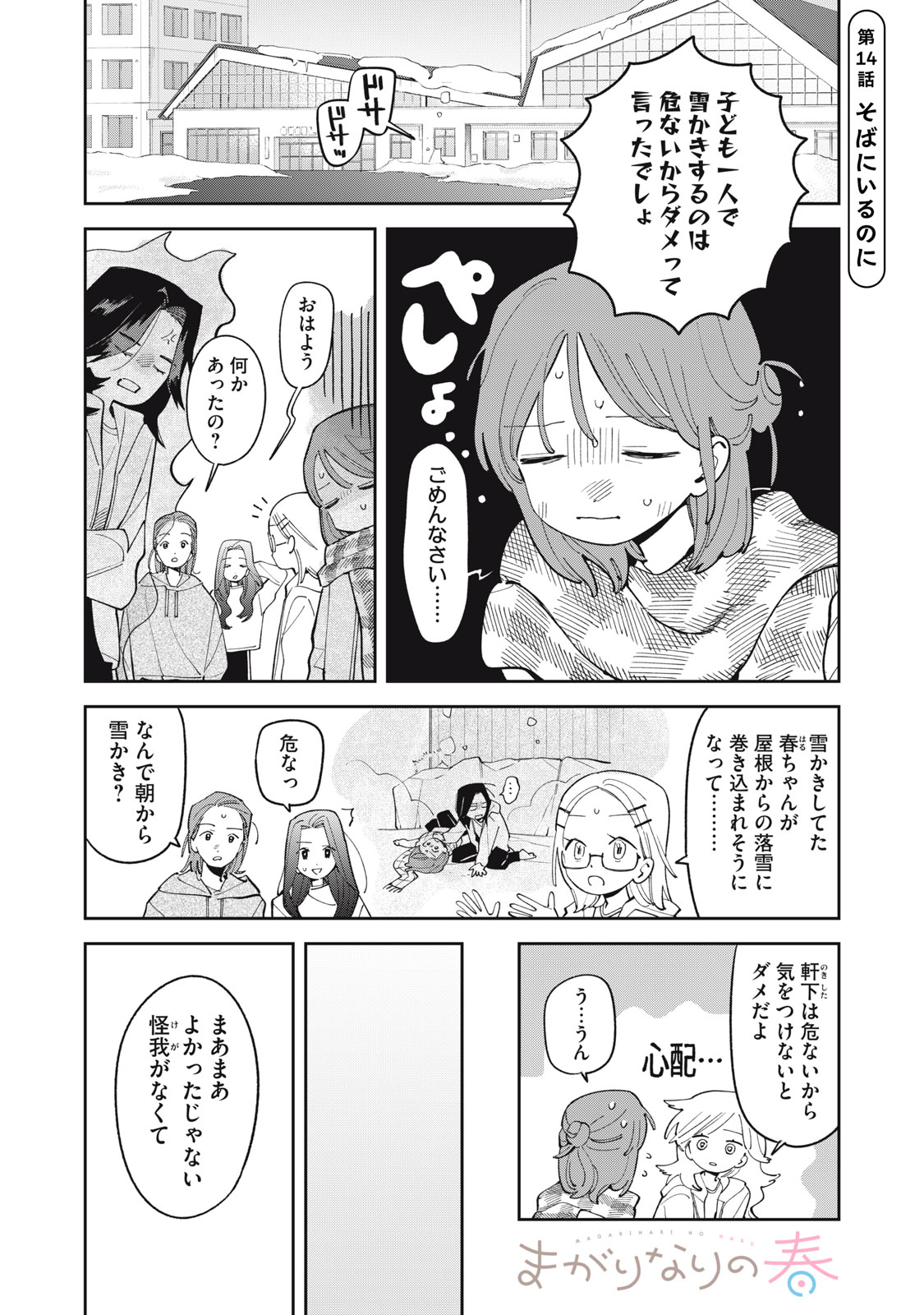 Magarinari no Haru Chapter 14 1ページ