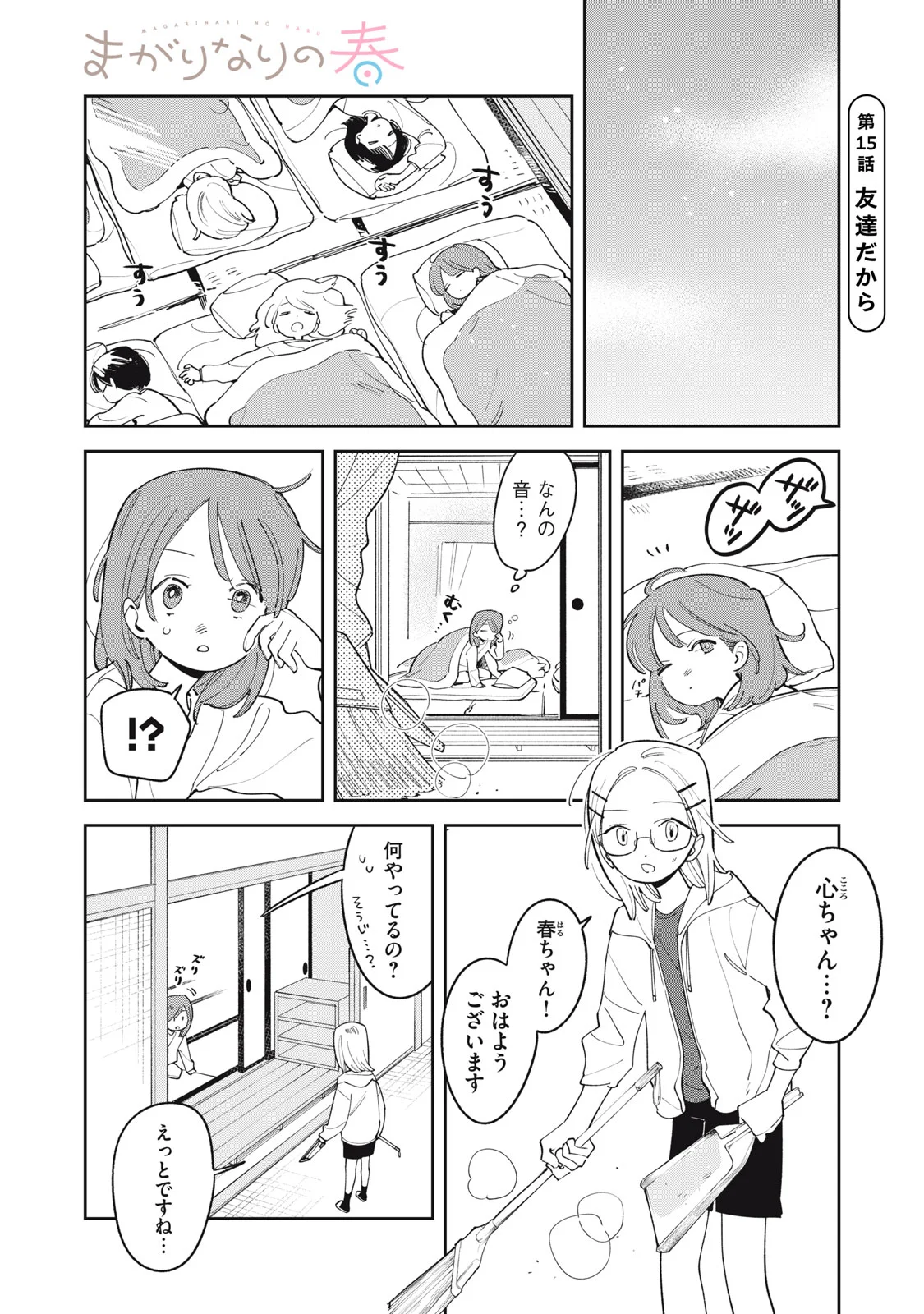 Magarinari no Haru Chapter 15 1ページ