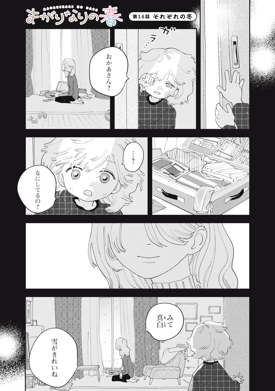 Magarinari no Haru Chapter 16 1ページ