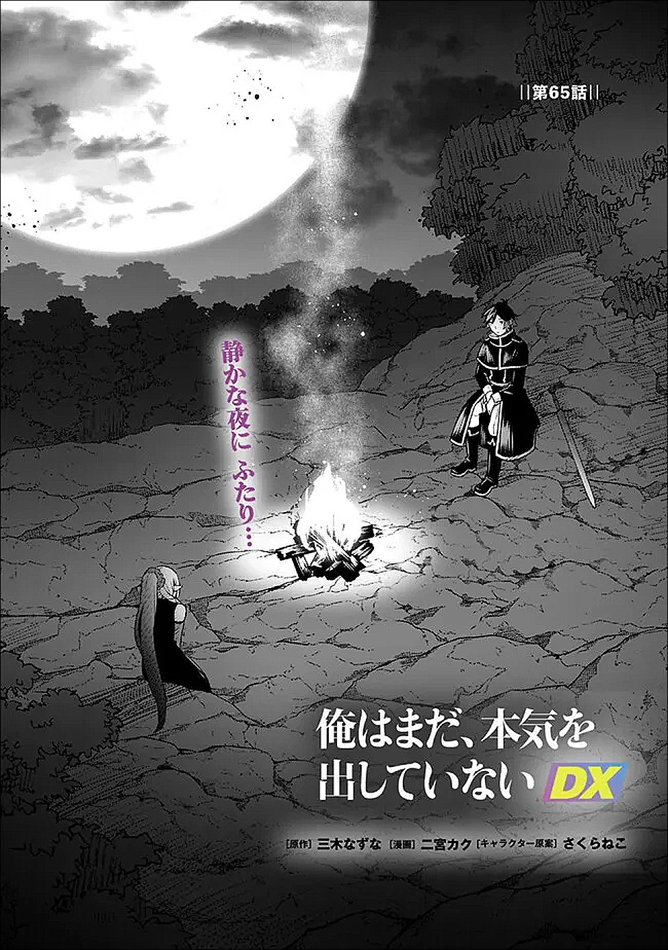 Ore wa Mada, Honki wo Dashite Inai DX Chapter 65 1ページ
