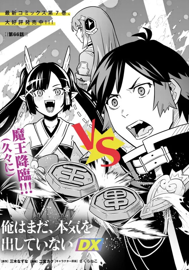 Ore wa Mada, Honki wo Dashite Inai DX Chapter 66 1ページ