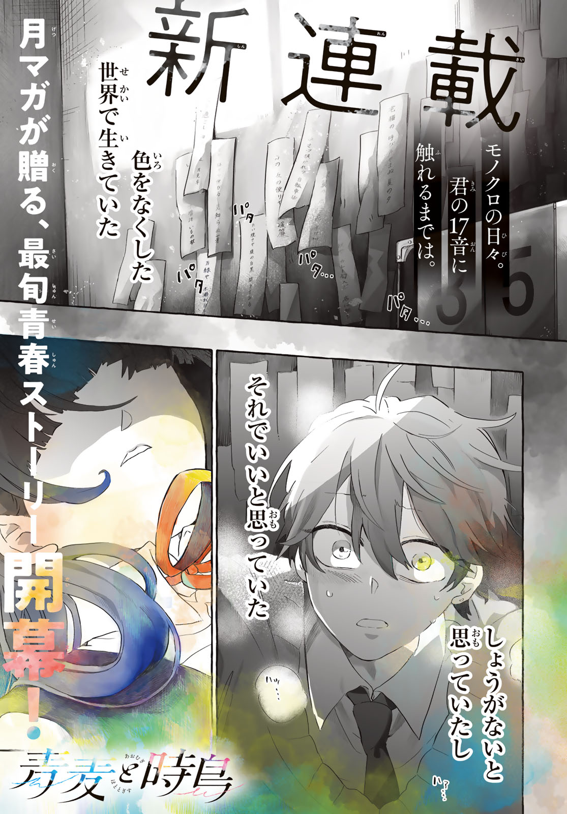 Aomugi to Hototogisu Chapter 1 1ページ
