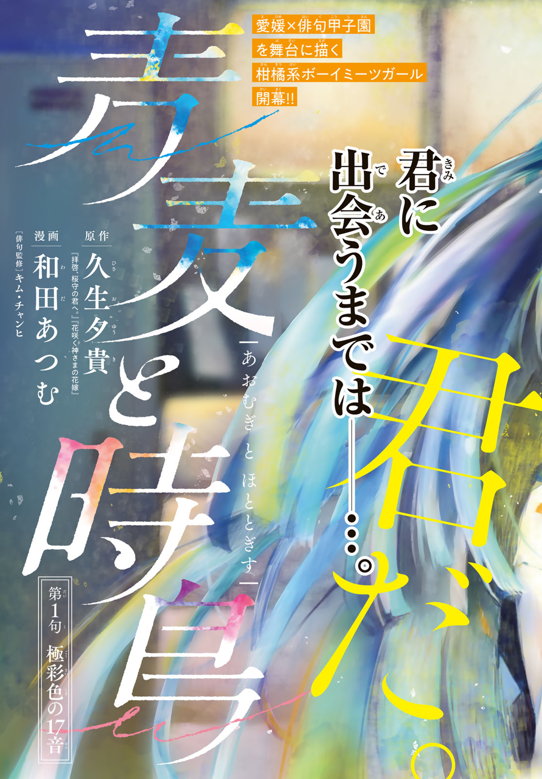 Aomugi to Hototogisu Chapter 1 3ページ